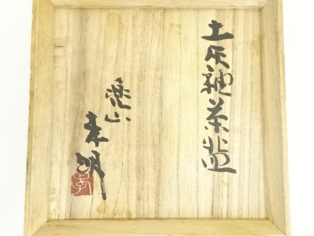道具 ] - 道具 楽山窯 岡本孝明造 土灰釉茶碗（共箱） | ネット